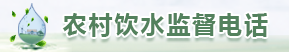 農村飲水監督電話